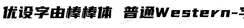 优设字由棒棒体 普通Western字体转换